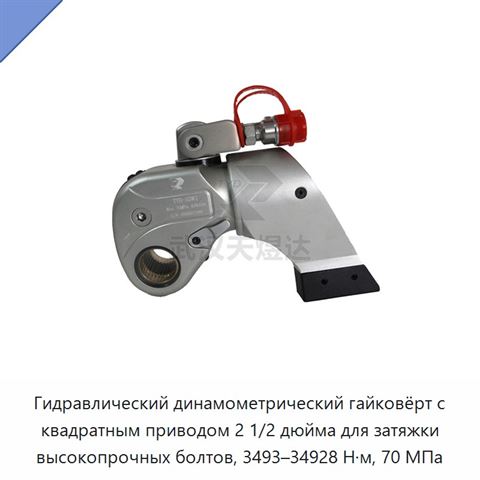 Гидравлический динамометрический гайковёрт с квадратным приводом 2 1/2 дюйма для затяжки высокопрочных болтов, 3493–34928 Н·м, 70 МПа