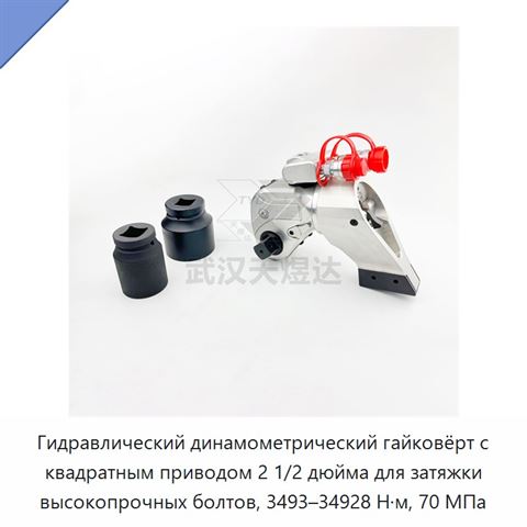 Гидравлический динамометрический гайковёрт с квадратным приводом 2 1/2 дюйма для затяжки высокопрочных болтов, 3493–34928 Н·м, 70 МПа