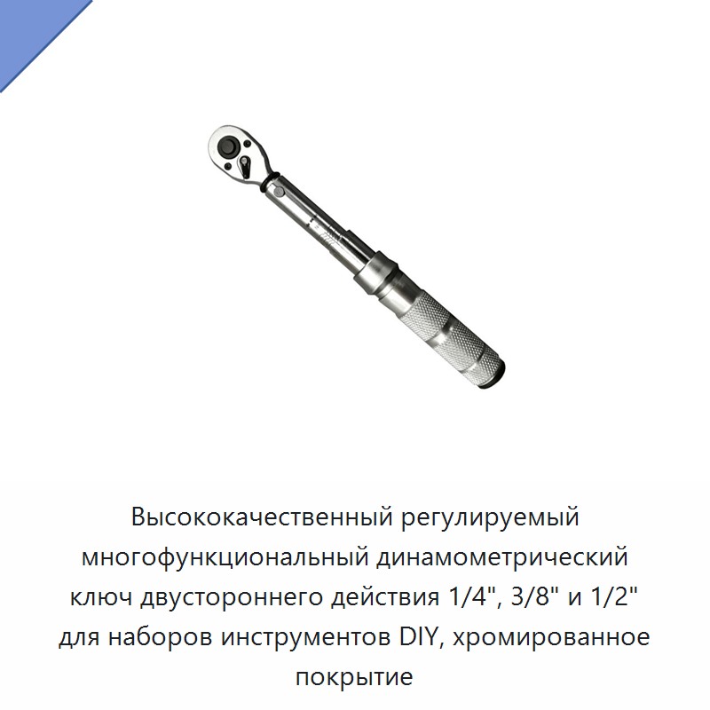 Высококачественный регулируемый многофункциональный двунаправленный динамометрический ключ 1/4, 3/8 и 1/2 дюйма с хромированным покрытием для наборов слесарного инструмента — Гаечные ключи