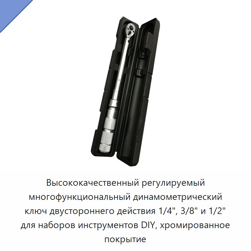 Высококачественный регулируемый многофункциональный двунаправленный динамометрический ключ 1/4, 3/8 и 1/2 дюйма с хромированным покрытием для наборов слесарного инструмента