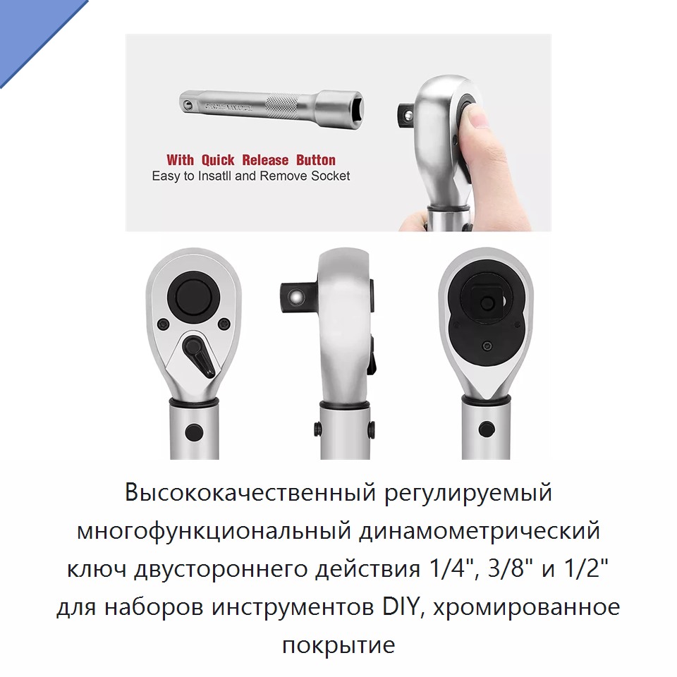 Высококачественный регулируемый многофункциональный двунаправленный динамометрический ключ 1/4, 3/8 и 1/2 дюйма с хромированным покрытием для наборов слесарного инструмента