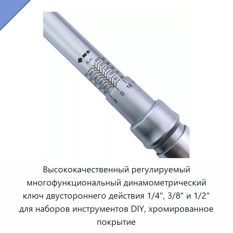 Высококачественный регулируемый многофункциональный двунаправленный динамометрический ключ 1/4, 3/8 и 1/2 дюйма с хромированным покрытием для наборов слесарного инструмента