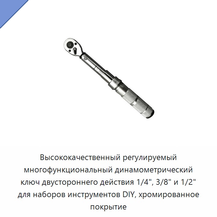Высококачественный регулируемый многофункциональный двунаправленный динамометрический ключ 1/4, 3/8 и 1/2 дюйма с хромированным покрытием для наборов слесарного инструмента
