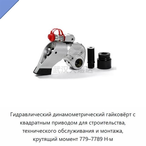 Гидравлический динамометрический гайковёрт с квадратным приводом для строительства, технического обслуживания и монтажа, крутящий момент 779–7789 Н·м
