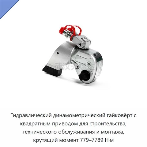 Гидравлический динамометрический гайковёрт с квадратным приводом для строительства, технического обслуживания и монтажа, крутящий момент 779–7789 Н·м