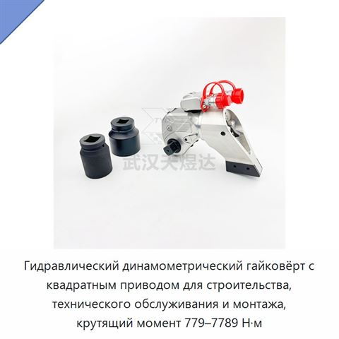 Гидравлический динамометрический гайковёрт с квадратным приводом для строительства, технического обслуживания и монтажа, крутящий момент 779–7789 Н·м