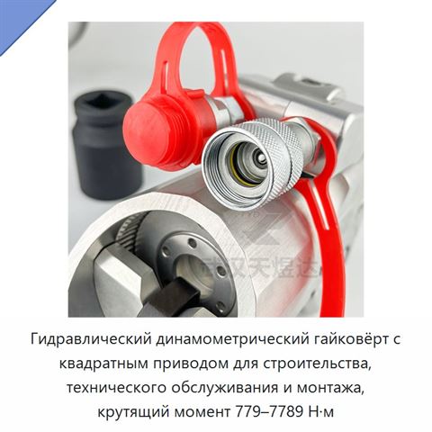 Гидравлический динамометрический гайковёрт с квадратным приводом для строительства, технического обслуживания и монтажа, крутящий момент 779–7789 Н·м