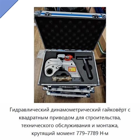 Гидравлический динамометрический гайковёрт с квадратным приводом для строительства, технического обслуживания и монтажа, крутящий момент 779–7789 Н·м