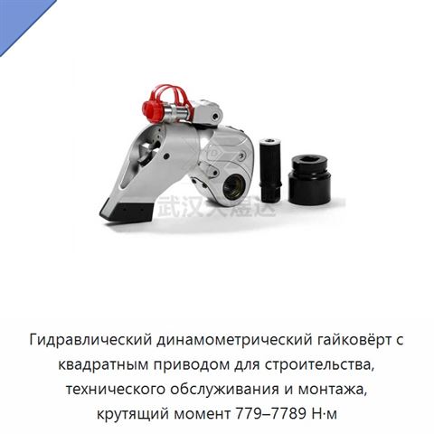Гидравлический динамометрический гайковёрт с квадратным приводом для строительства, технического обслуживания и монтажа, крутящий момент 779–7789 Н·м