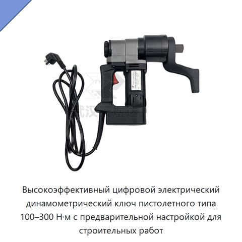 Высокоэффективный цифровой электрический динамометрический ключ пистолетного типа 100–300 Н·м с предварительной настройкой для строительных работ