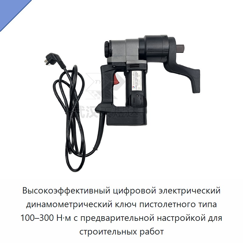 Высокоэффективный цифровой электрический динамометрический ключ пистолетного типа 100–300 Н·м с предварительной настройкой для строительных работ