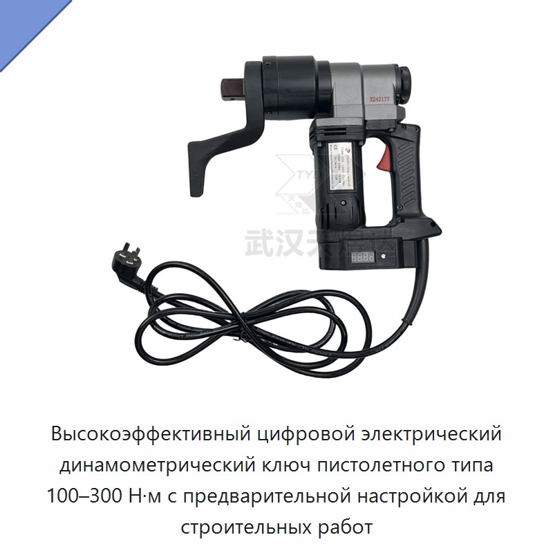 Высокоэффективный цифровой электрический динамометрический ключ пистолетного типа 100–300 Н·м с предварительной настройкой для строительных работ