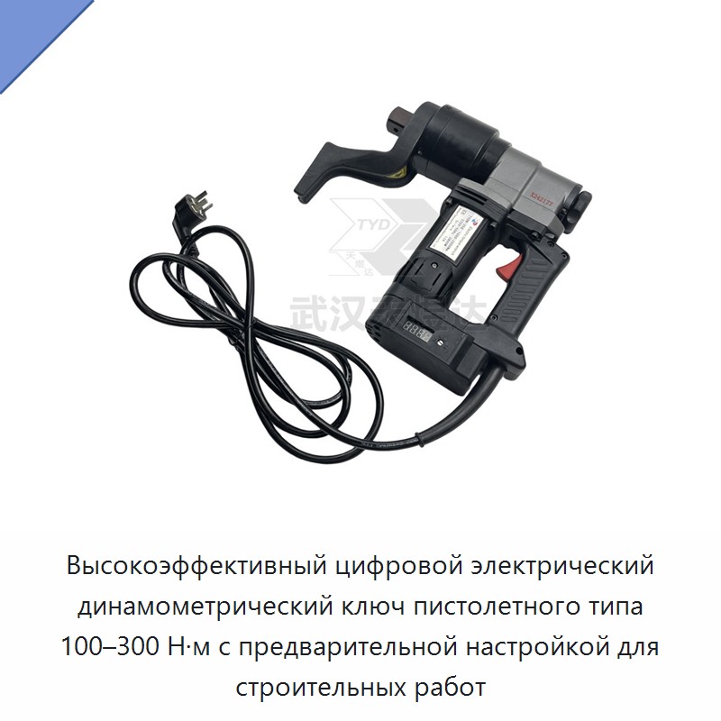 Высокоэффективный цифровой электрический динамометрический ключ пистолетного типа 100–300 Н·м с предварительной настройкой для строительных работ