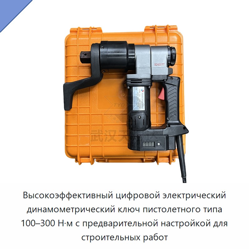 Высокоэффективный цифровой электрический динамометрический ключ пистолетного типа 100–300 Н·м с предварительной настройкой для строительных работ
