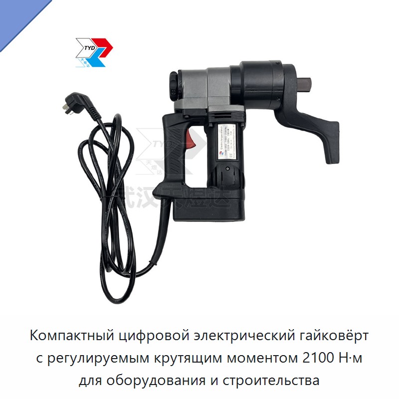 Компактный цифровой электрический гайковёрт с регулируемым крутящим моментом 2100 Н·м для оборудования и строительства