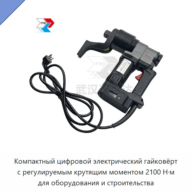 Компактный цифровой электрический гайковёрт с регулируемым крутящим моментом 2100 Н·м для оборудования и строительства