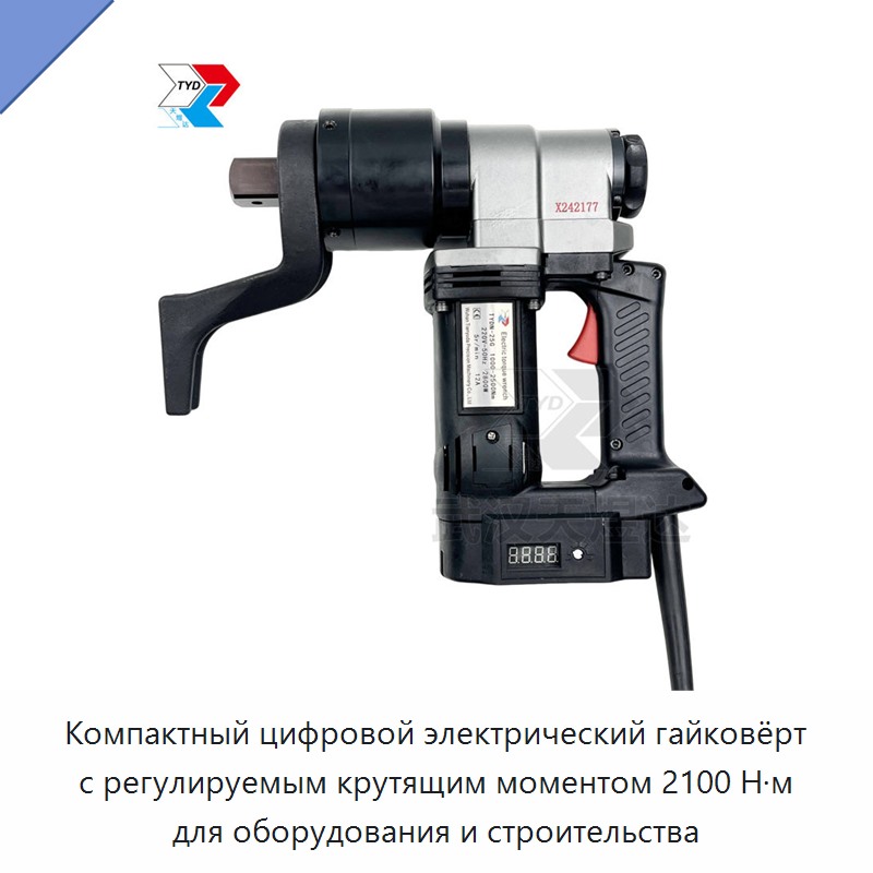 Компактный цифровой электрический гайковёрт с регулируемым крутящим моментом 2100 Н·м для оборудования и строительства