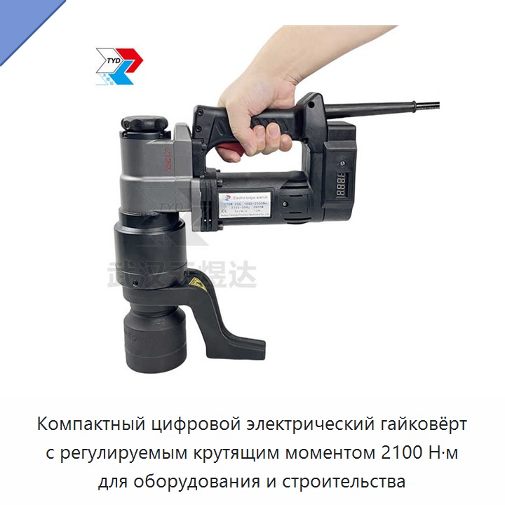 Компактный цифровой электрический гайковёрт с регулируемым крутящим моментом 2100 Н·м для оборудования и строительства