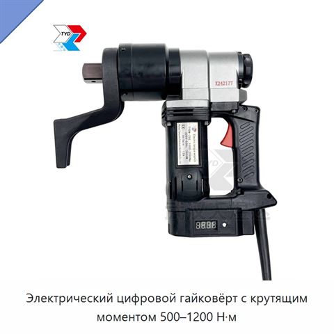 Электрический цифровой гайковёрт с крутящим моментом 500–1200 Н·м