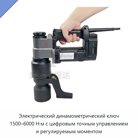 Электрический динамометрический ключ 1500–6000 Н·м с цифровым точным управлением и регулируемым моментом