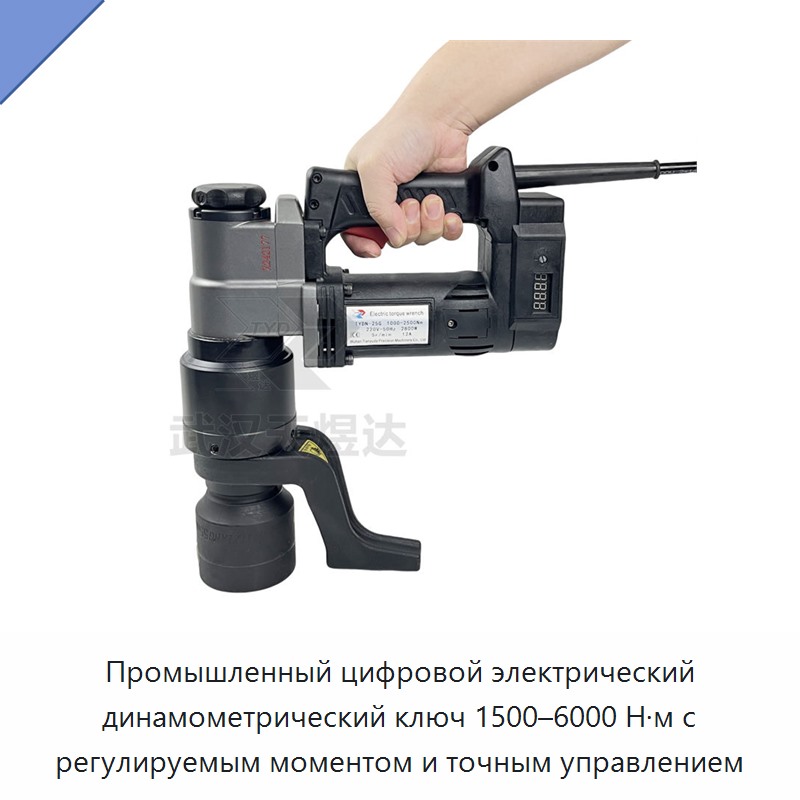 Электрический динамометрический ключ 1500–6000 Н·м с цифровым точным управлением и регулируемым моментом — Гайковёрты