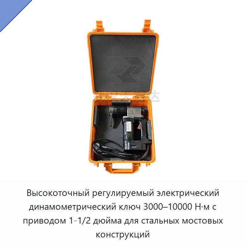 Высокоточный регулируемый электрический динамометрический ключ 3000–10000 Н·м с приводом 1-1/2 дюйма для стальных мостовых конструкций