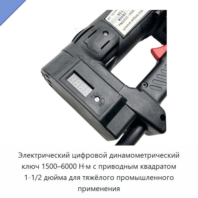 Электрический цифровой динамометрический ключ 1500–6000 Н·м с приводным квадратом 1-1/2 дюйма для тяжёлого промышленного применения