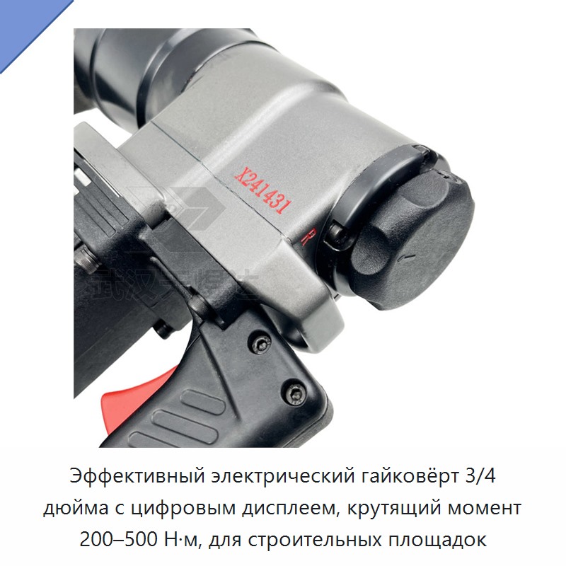 Электрический динамометрический гайковёрт 200–500 Н·м с приводом 3/4 дюйма и цифровым дисплеем для строительных площадок