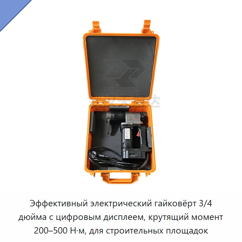 Электрический динамометрический гайковёрт 200–500 Н·м с приводом 3/4 дюйма и цифровым дисплеем для строительных площадок