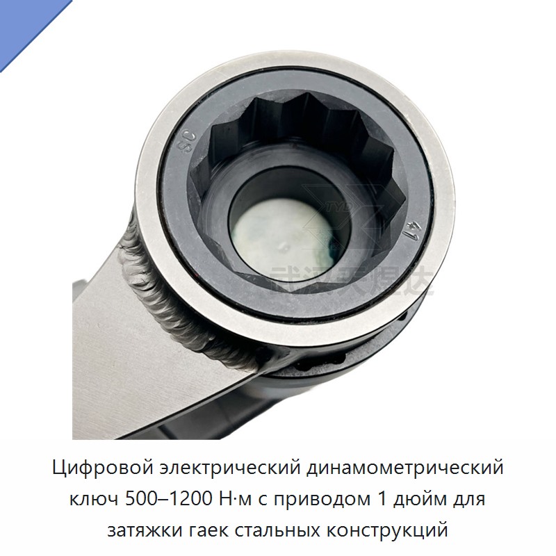 Цифровой электрический динамометрический ключ 1 дюйм, 500–1200 Н·м, для затяжки гаек стальных конструкций