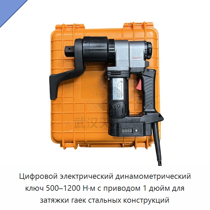 Цифровой электрический динамометрический ключ 1 дюйм, 500–1200 Н·м, для затяжки гаек стальных конструкций