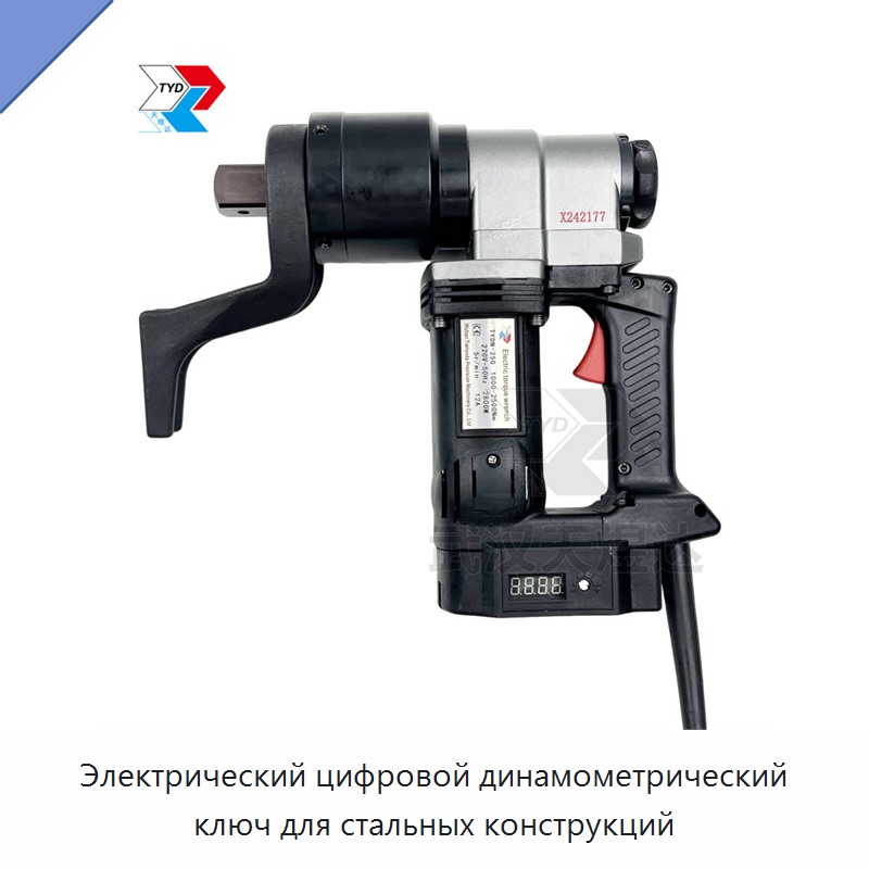 Электрический цифровой динамометрический ключ для стальных конструкций