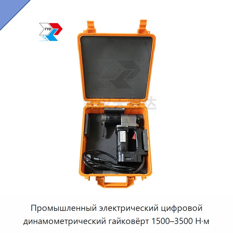 Цифровой промышленный электрический динамометрический ключ 1500–3500 Н·м с приводом 1 1/2 дюйма