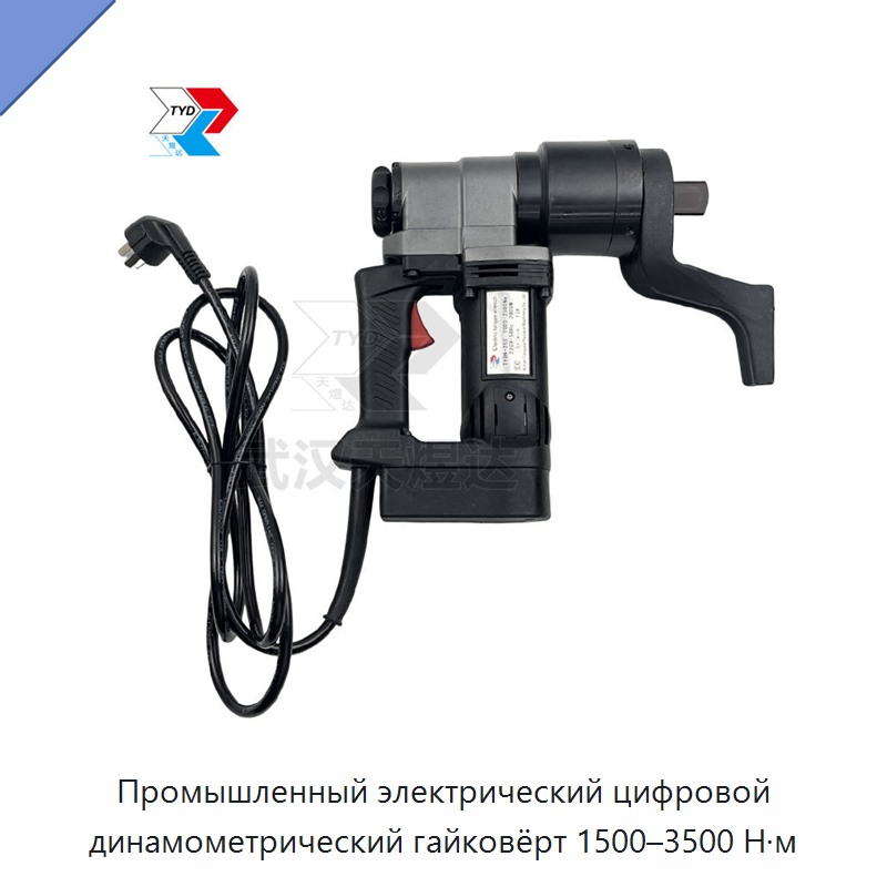 Цифровой промышленный электрический динамометрический ключ 1500–3500 Н·м с приводом 1 1/2 дюйма