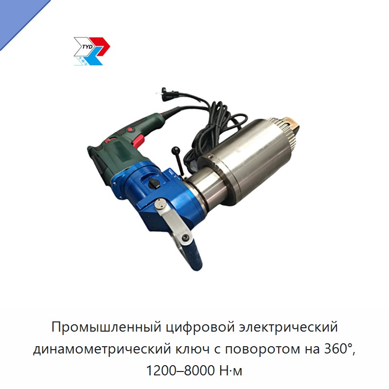 Промышленный цифровой электрический динамометрический ключ с поворотом на 360°, 1200–8000 Н·м
