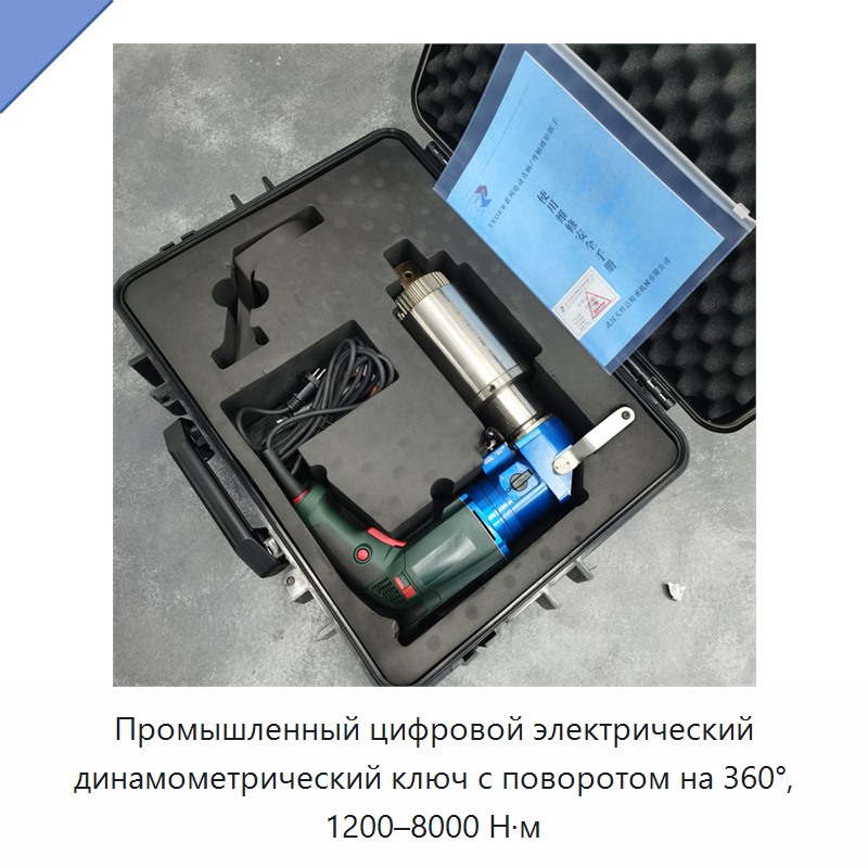 Промышленный цифровой электрический динамометрический ключ с поворотом на 360°, 1200–8000 Н·м