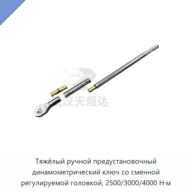 Тяжёлый ручной предустановочный динамометрический ключ со сменной регулируемой головкой, 2500/3000/4000 Н·м