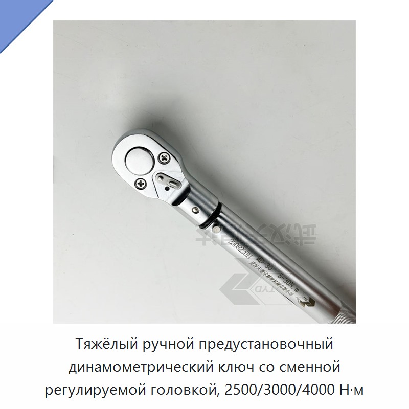 Тяжёлый ручной предустановочный динамометрический ключ со сменной регулируемой головкой, 2500/3000/4000 Н·м