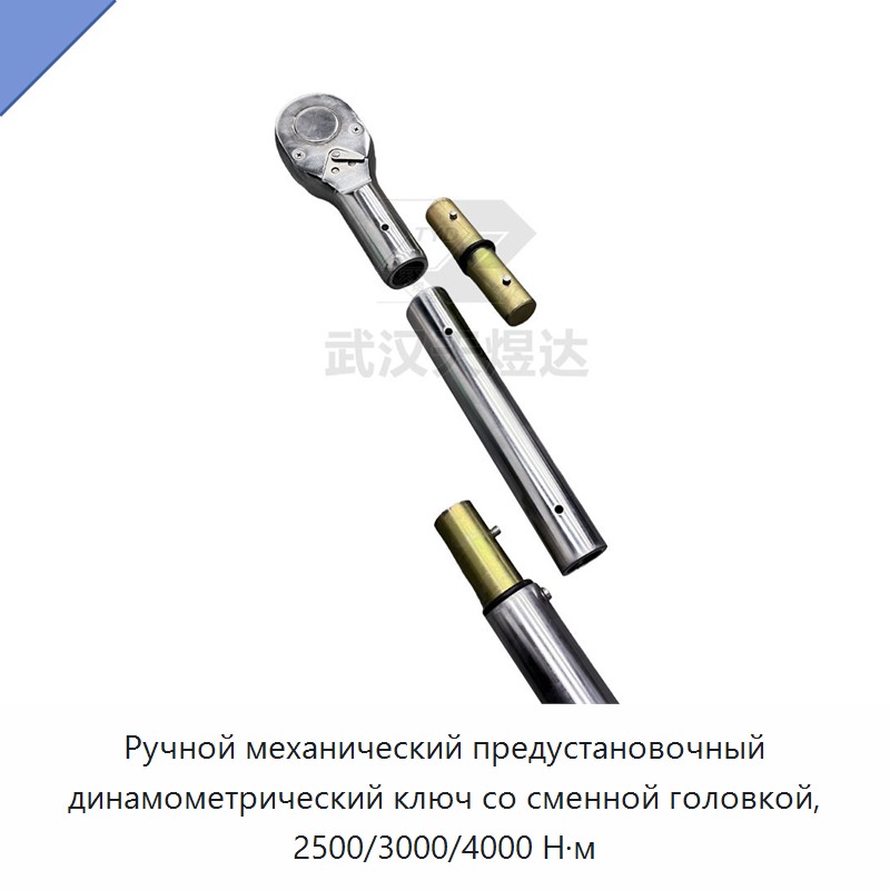 Усиленный ручной механический предустановленный динамометрический ключ со сменной головкой, 2500 Н·м / 3000 Н·м / 4000 Н·м
