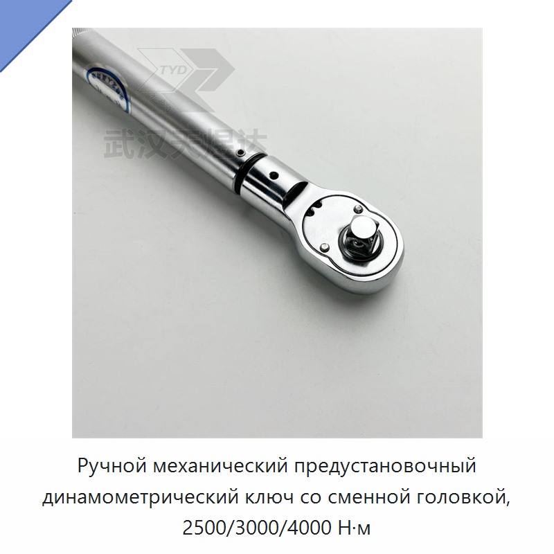 Усиленный ручной механический предустановленный динамометрический ключ со сменной головкой, 2500 Н·м / 3000 Н·м / 4000 Н·м