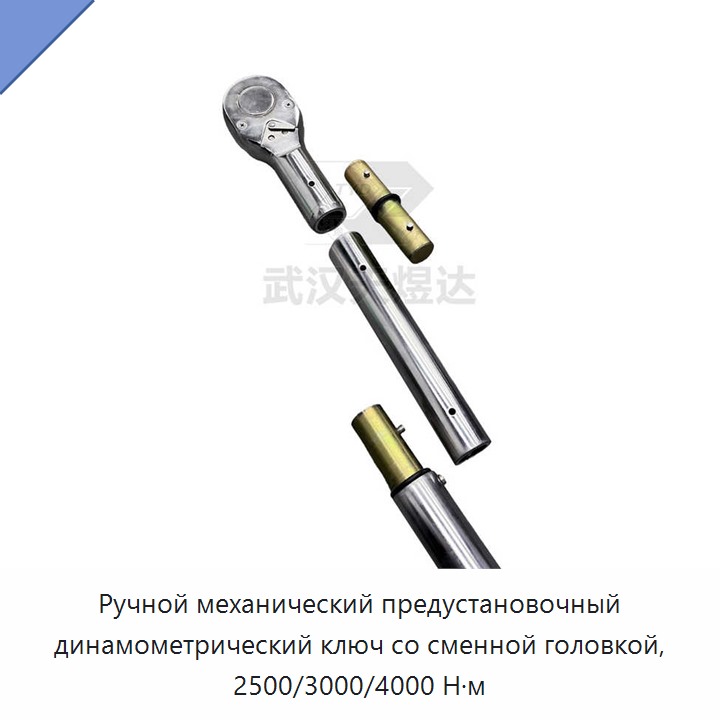 Усиленный ручной механический предустановленный динамометрический ключ со сменной головкой, 2500 Н·м / 3000 Н·м / 4000 Н·м