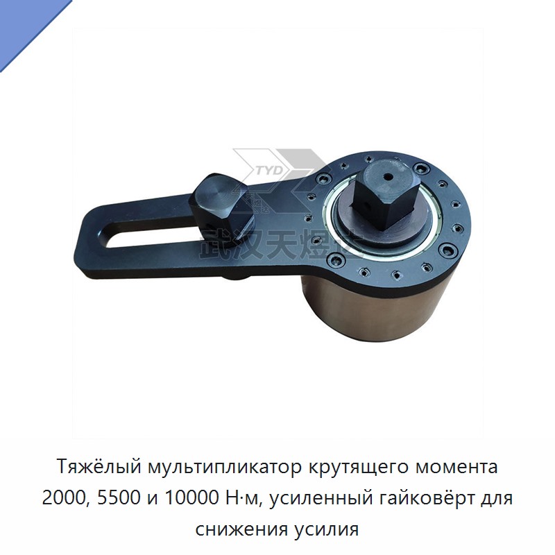 Тяжёлый ручной ключ-усилитель крутящего момента 2000, 5500 и 10000 Н·м