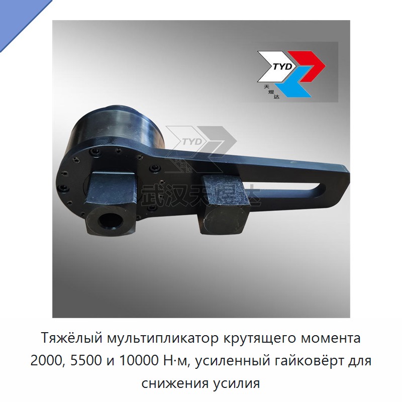 Тяжёлый ручной ключ-усилитель крутящего момента 2000, 5500 и 10000 Н·м