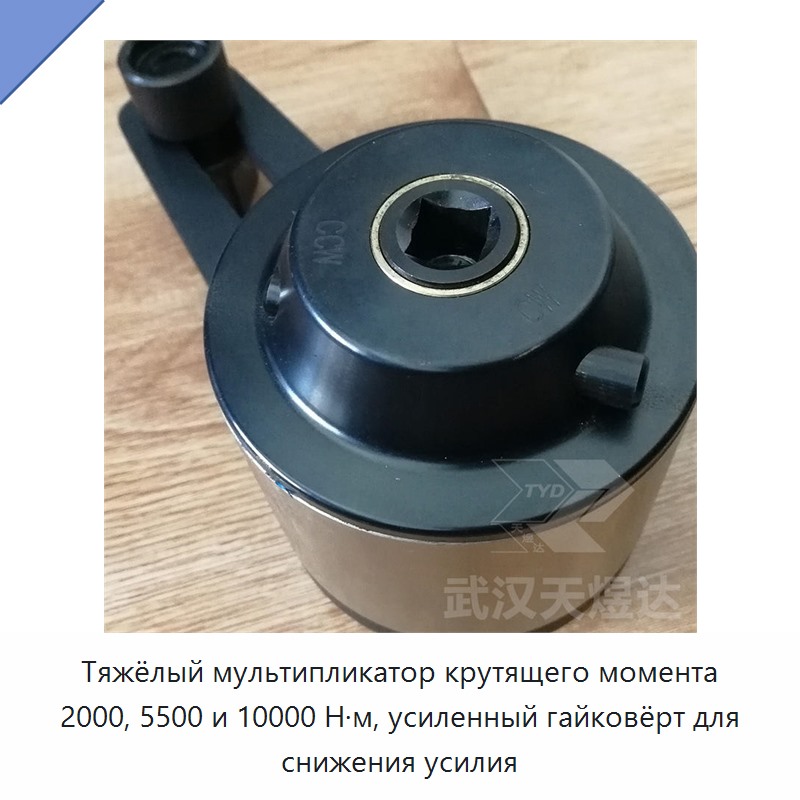 Тяжёлый ручной ключ-усилитель крутящего момента 2000, 5500 и 10000 Н·м
