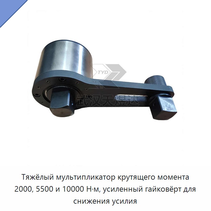 Тяжёлый ручной ключ-усилитель крутящего момента 2000, 5500 и 10000 Н·м