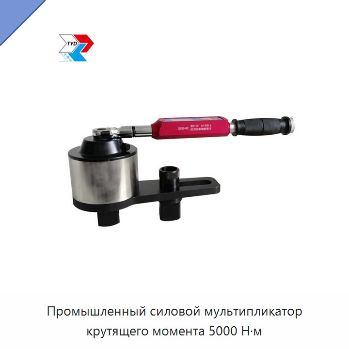 Промышленный силовой мультипликатор крутящего момента 5000 Н·м