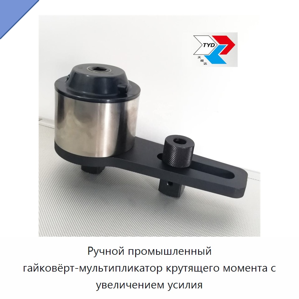 Ручной ключ-усилитель крутящего момента