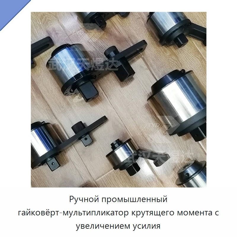 Ручной ключ-усилитель крутящего момента