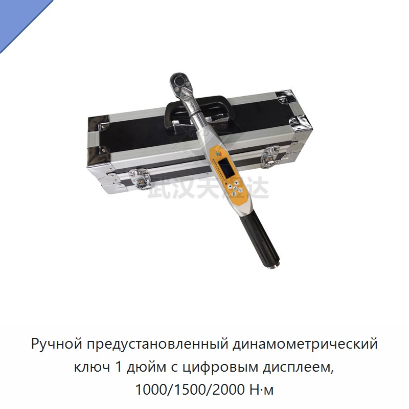 Ручной предустановленный динамометрический ключ 1 дюйм с цифровым дисплеем, 1000/1500/2000 Н·м — Гаечные ключи