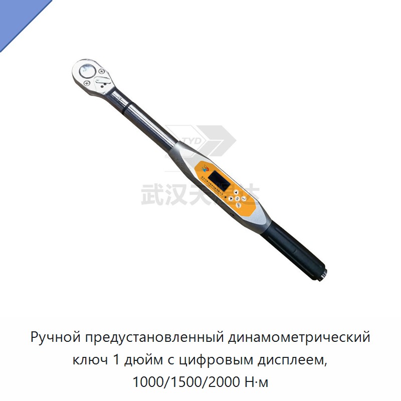 Ручной предустановленный динамометрический ключ 1 дюйм с цифровым дисплеем, 1000/1500/2000 Н·м